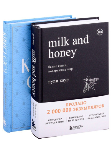 Дарю тебе нежность: Milk and honey, Книга слез. Подарочный комплект из двух книг