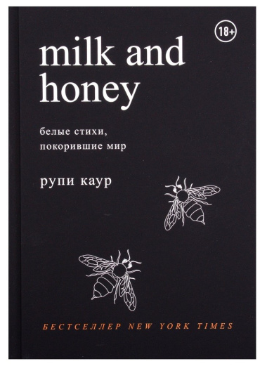 Дарю тебе нежность: Milk and honey, Книга слез. Подарочный комплект из двух книг