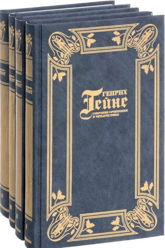Генрих Гейне. Собрание сочинений в четырех томах (комплект из 4 книг)
