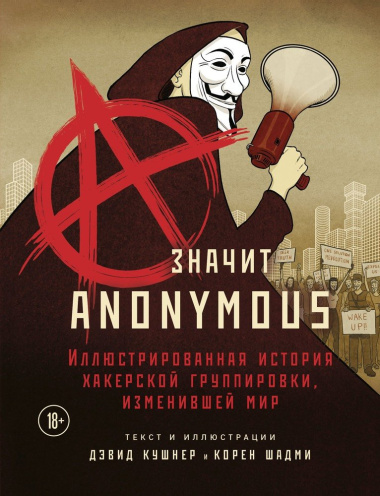 A - значит Anonymous. Иллюстрированная история хакерской группировки, изменившей мир