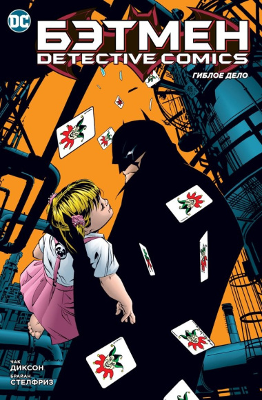 Бэтмен: Detective Comics: Гиблое дело: комикс
