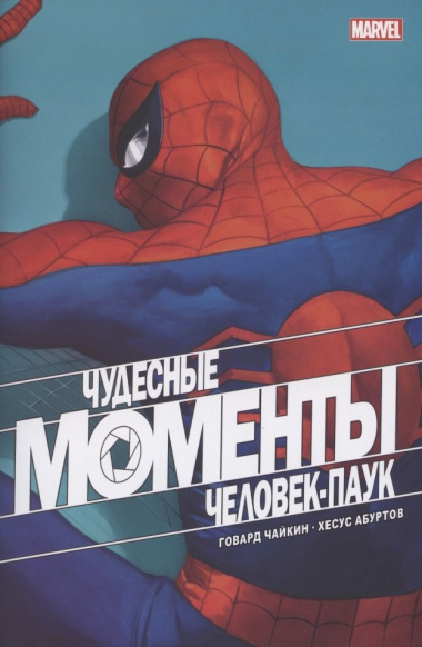 Чудесные моменты Marvel. Человек-паук. Голландские углы