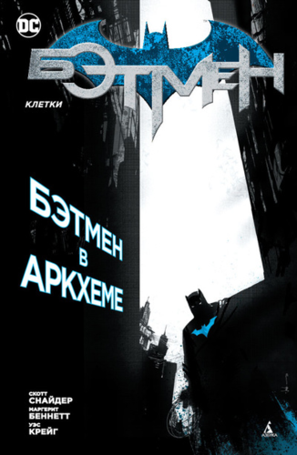 Бэтмен в Аркхеме