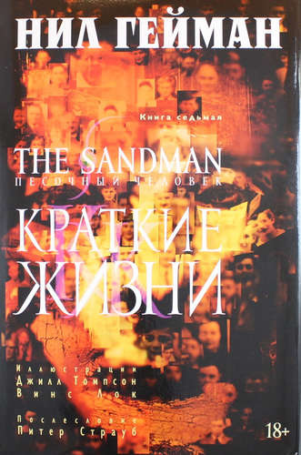 The Sandman. Песочный человек. Книга 7. Краткие жизни: графический роман