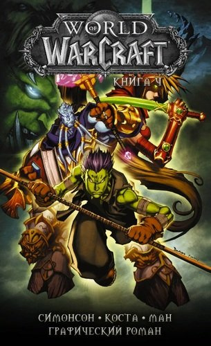 World of Warcraft: Книга 4