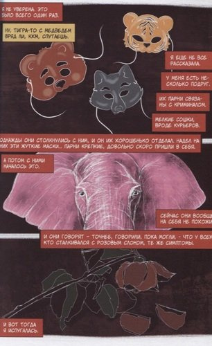 Комикс Pink Elephant A Superhero Story Розовый слон Детективная история (18+) (м) Кондратьев