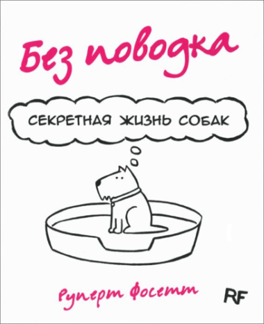 Комикс Без поводка Секретная жизнь собак (Фосетт)