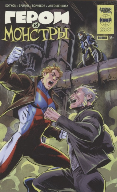 Герои и монстры: книга комиксов