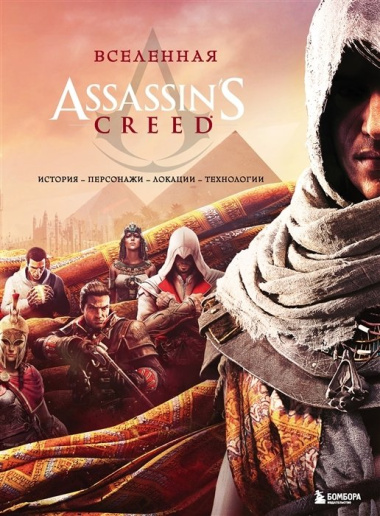 Вселенная Assassins Creed: история, персонажи, локации, технологии