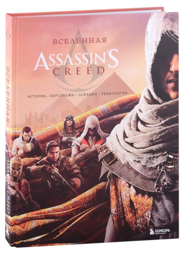 Вселенная Assassins Creed: история, персонажи, локации, технологии