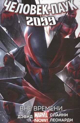 Человек-паук 2099. Том 1. Вне времени