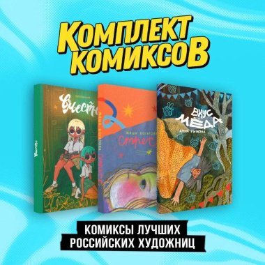 Комиксы лучших российских художниц: Стресс, Вместе, Вкус меда. Комплект из 3 книг