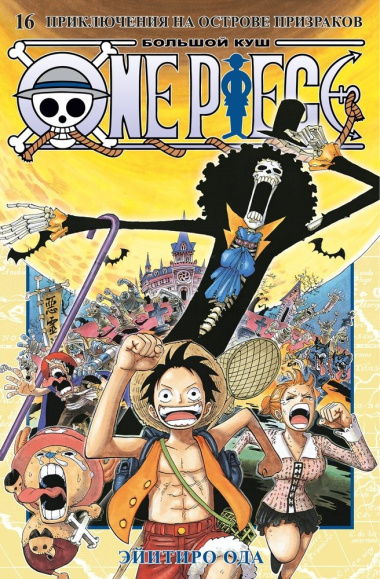 One Piece. Большой куш. Том 16. Приключения на острове призраков: Книги 46-48: манга