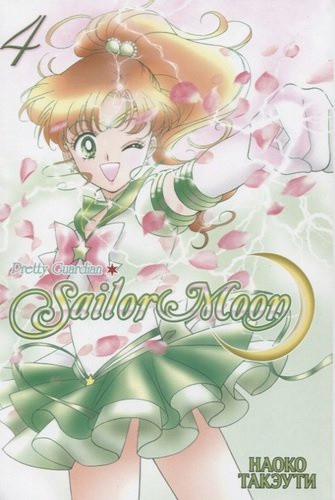 Sailor Moon. Прекрасный воин Сейлор Мун. Том 4