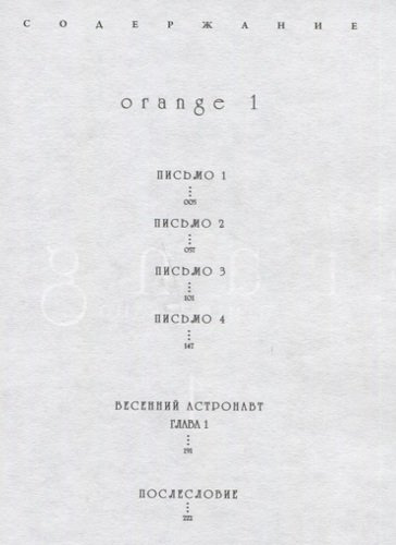 Orange. Том 1