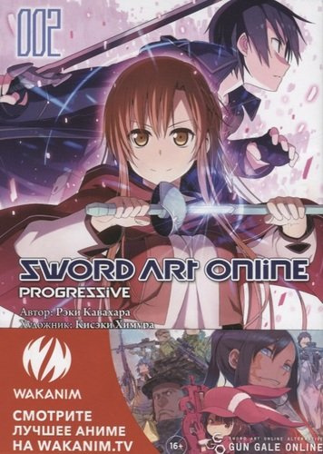 Sword Art Online Progressive. Том 2