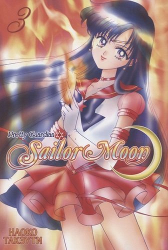 Sailor Moon. Прекрасный воин Сейлор Мун. Том 3