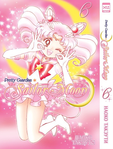 Sailor Moon. Прекрасный воин Сейлор Мун. Том 6