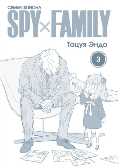 SPY x FAMILY: Семья шпиона. Том III