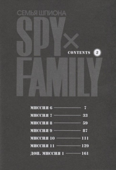 SPY x FAMILY: Семья шпиона. Том II