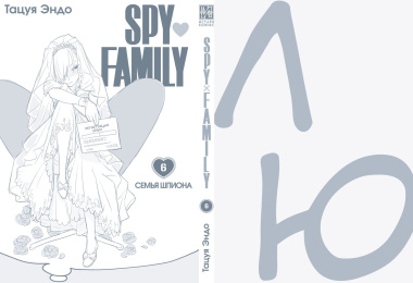 SPY x FAMILY: Семья шпиона. Том 6