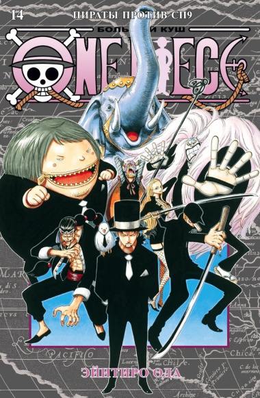 One Piece. Большой куш. 14. Пираты против СП9: Книги 40-42: манга