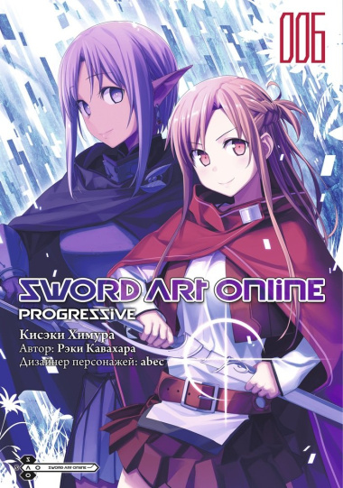 Sword Art Online: Progressive. Том 6