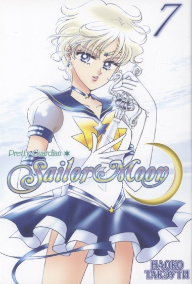 Sailor Moon. Том 7. Прекрасный воин