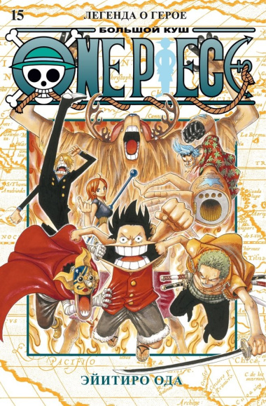 One Piece. Большой куш. Книга15. Легенда о герое