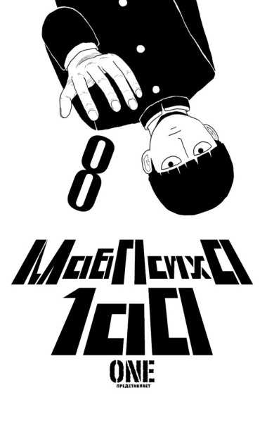 mob-psiho-100-tom-8-knigi-15-16-manga