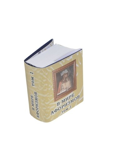 В мире афоризмов Сборник в 2-х томах Том 1, миниатюра