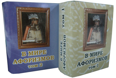 В мире афоризмов Сборник в 2-х томах Том 1, миниатюра