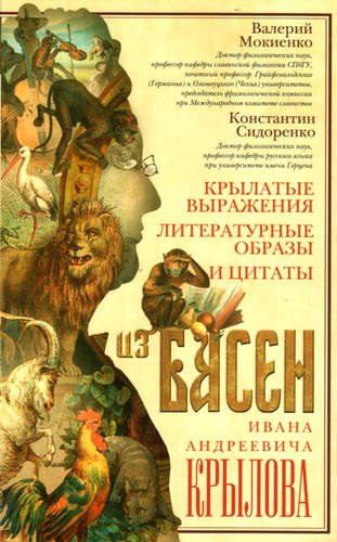 Крылатые выражения, литературные образы и цытаты из басен Ивана Андреевича Крылова