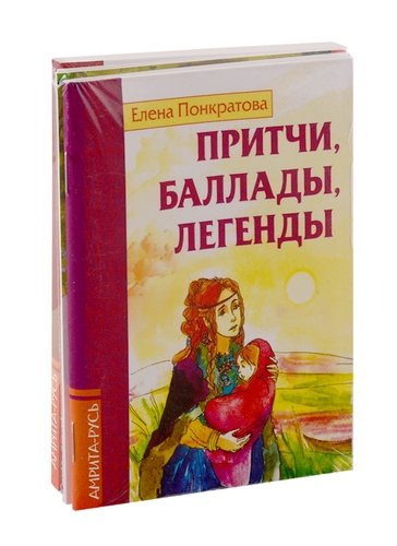 Басни, притчи, легенды Елены Понкратовой (комплект из 3-х книг)