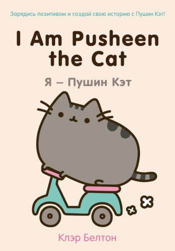 I Am Pusheen the Cat. Я-Пушин Кэт