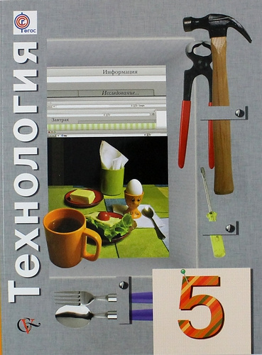 Технология: 5 класс: учебник для учащихся общеобразовательных организаций / 4-е изд., перераб.
