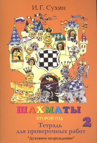 Шахматы Тетрадь для проверочных работ 2 г. (3,4 изд.) (м) Сухин