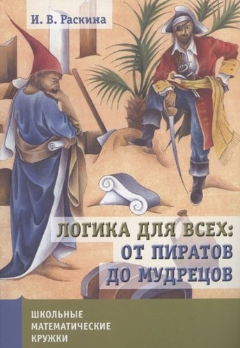 logika-dlja-vseh-ot-piratov-do-mudretsov-2-izd