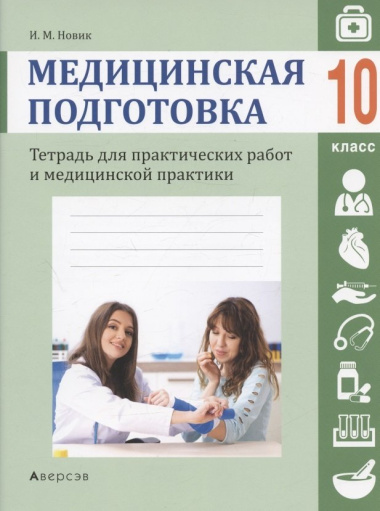 meditsinskaja-podgotovka-10-klass-tetrad-dlja-praktitseskih-rabot-i-meditsinskoj-praktiki