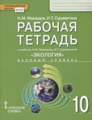 Рабочая тетрадь к учебнику Н.М. Мамедова, И.Т. Суравегиной «Экология» для 10 класса общеобразовательных организаций. Базовый уровень