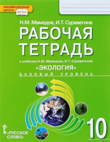Рабочая тетрадь к учебнику Н.М. Мамедова, И.Т. Суравегиной «Экология» для 10 класса общеобразовательных организаций. Базовый уровень