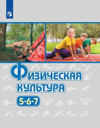 Физическая культура : 5, 6, 7-й классы : учебник для общеобразовательных учреждений (ФГОС). 9-е издание, переработанное и дополненное