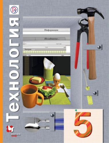 Технология. 5 класс. Учебник для учащихся общеобразовательных организаций. 5-е издание, переработанное