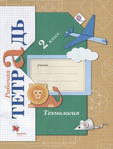 Технология: 2 класс: рабочая тетрадь для учащихся общеобразовательных организаций / 2-е изд., перераб.