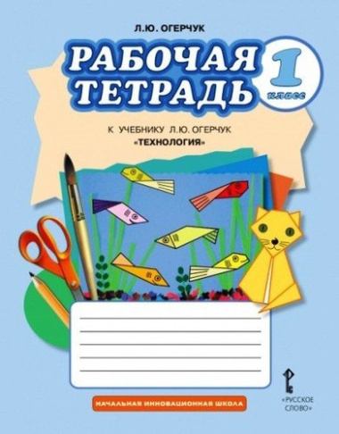 Рабочая тетрадь к учебнику Л.Ю. Огерчук 
