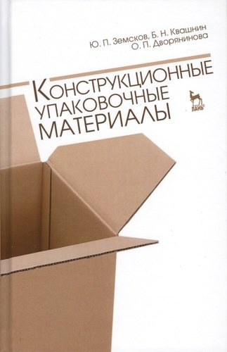 Конструкционные упаковочные материалы. Учебн. пос., 1-е изд.