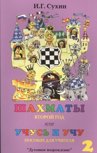 Шахматы или Учусь и учу 2 г. Пособие для учителя (3 изд.) (м) Сухин