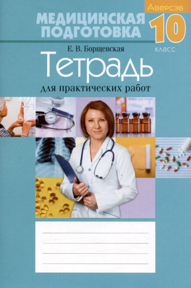 meditsinskaja-podgotovka-10-klass-tetrad-dlja-praktitseskih-rabot