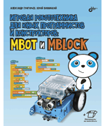 Игровая робототехника для юных программистов и конструкторов: mBot и mBlock (+ элетрон. Прилож.