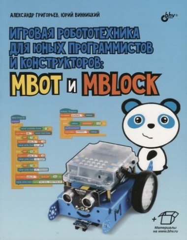 Игровая робототехника для юных программистов и конструкторов: mBot и mBlock (+ элетрон. Прилож.